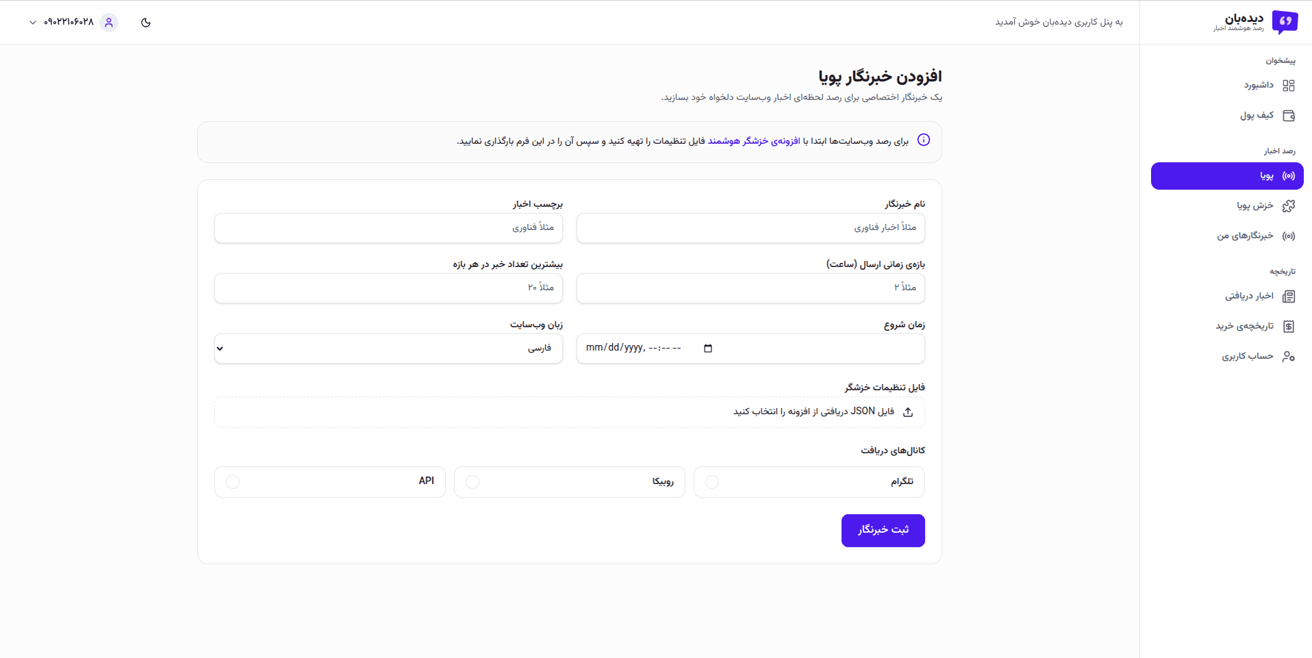 فرم ساخت خبرنگار پویا در پنل دیده‌بان