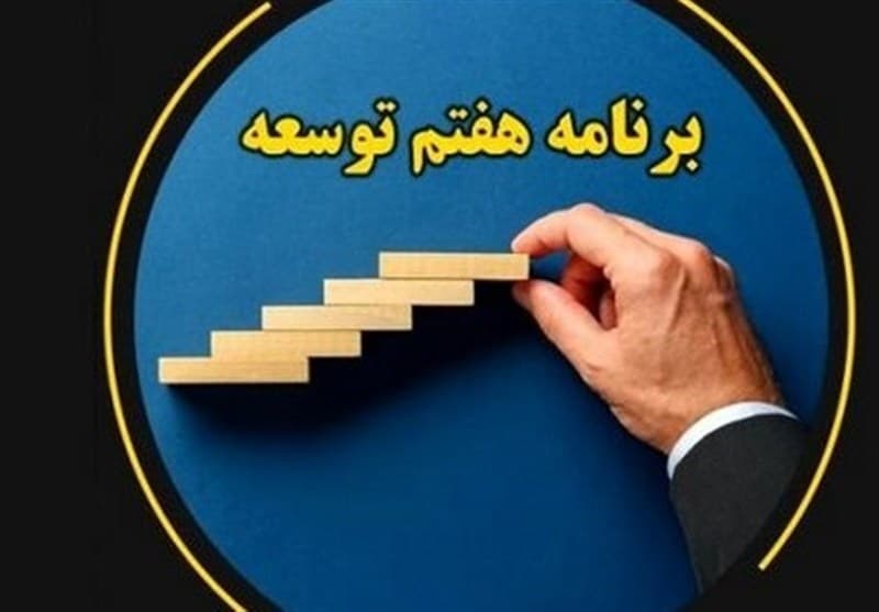اولویت مجلس برای اصلاح قانون برنامه هفتم با محور بازسازی خسارات جنگ