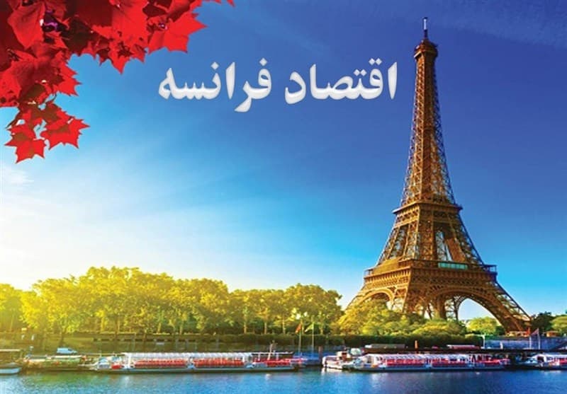 اقتصاد فرانسه همچنان زیر فشار/ رکود بخش خصوصی وارد ششمین ماه شد