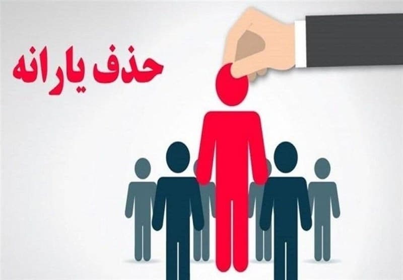 تلاش دولت برای افزایش یارانه4دهک اول/ حذف سه دهک دوباره کلید می‌خورد؟