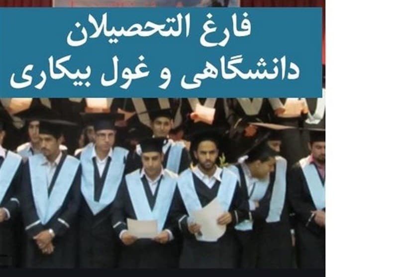 مدرک دیگر تضمین‌کننده اشتغال نیست