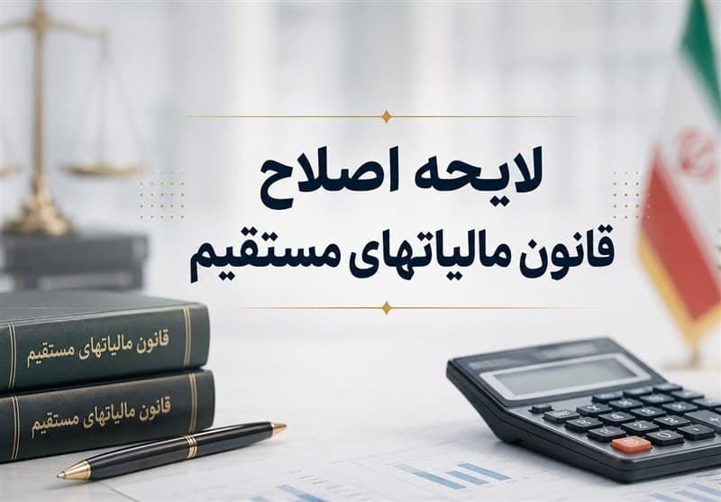 اصلاح آیین‌نامه اجرایی ماده 219 قانون مالیات‌های مستقیم ابلاغ شد