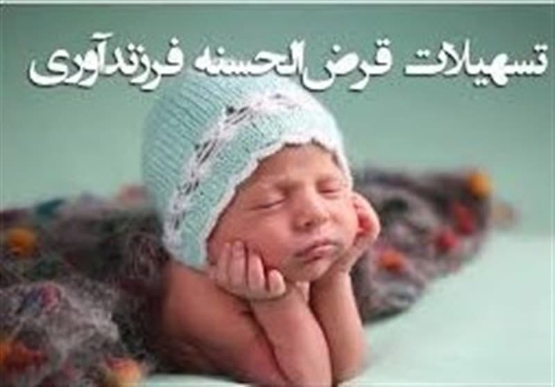 ؜ 43 درصد متقاضیان تسهیلات فرزندآوری هنوز وام نگرفته‌اند؛ گزارش دیوان محاسبات