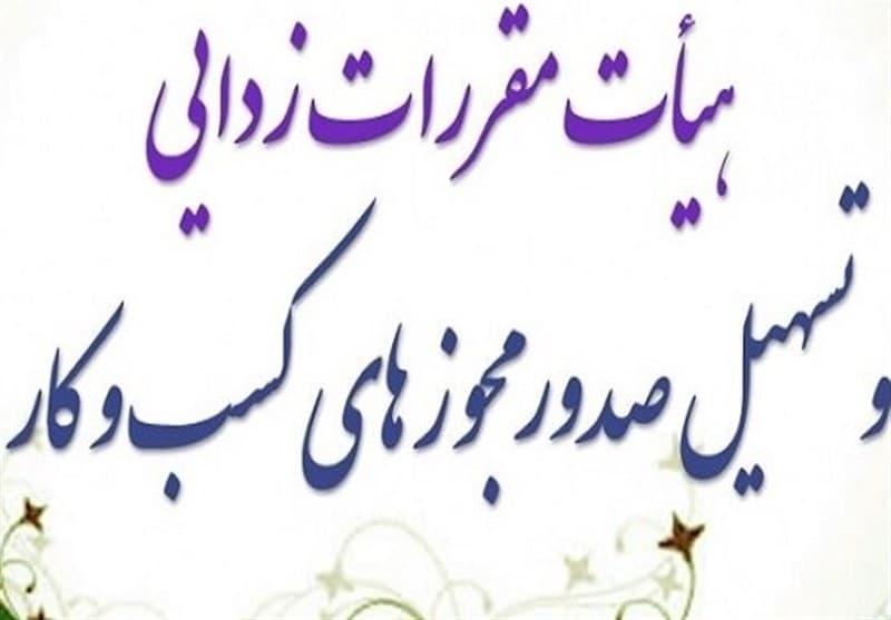 تمدید پروانه کسب و کار مشروط شد