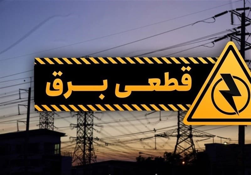 آغاز خاموشی‌های برنامه ریزی شده در کشور
