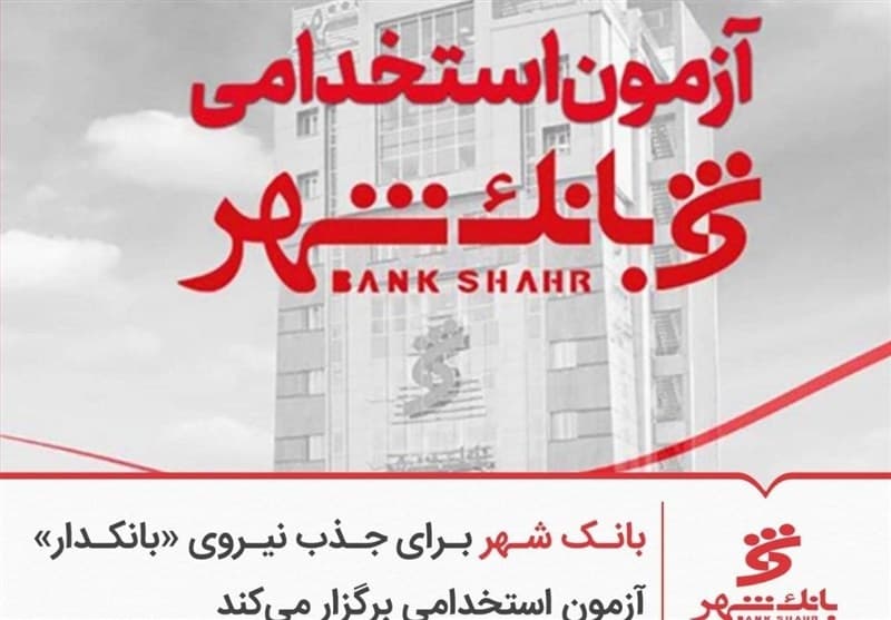 بانک شهر برای جذب نیروی بانکدار آزمون استخدامی برگزار می کند