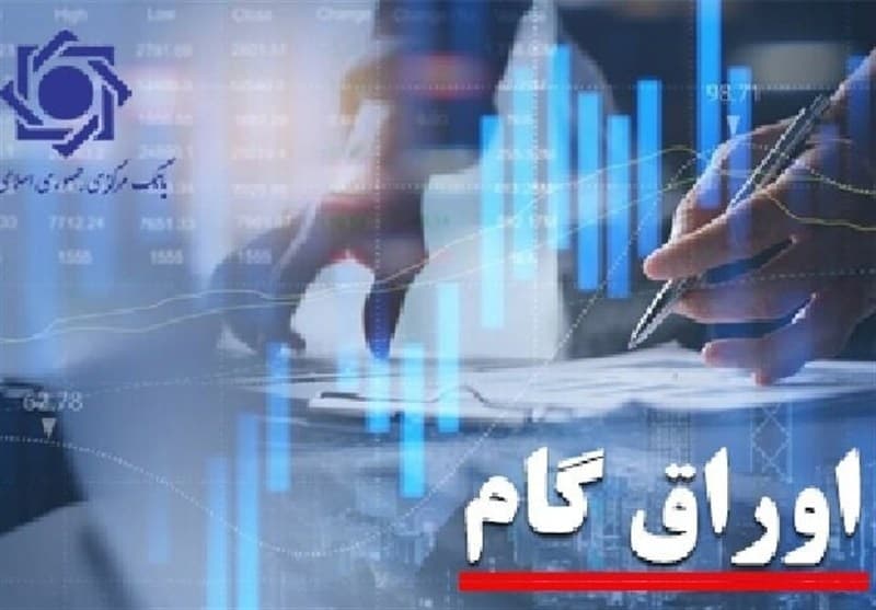 چراغ سبز دولت به گسترش اوراق گام؛دستگاه‌های اجرایی مجاز به پذیرش شدند