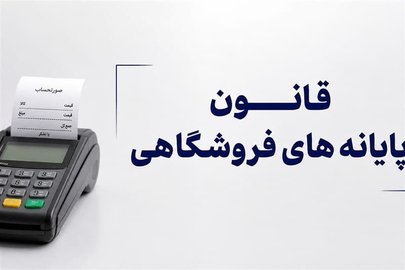 اجرای قانون پایانه های فروشگاهی را متوقف کنید!