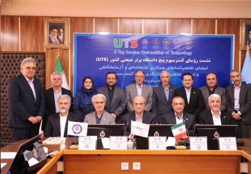 امضای تفاهم‌نامه همکاری بین دانشگاه‌های عضو کنسرسیوم پنج دانشگاه صنعتی