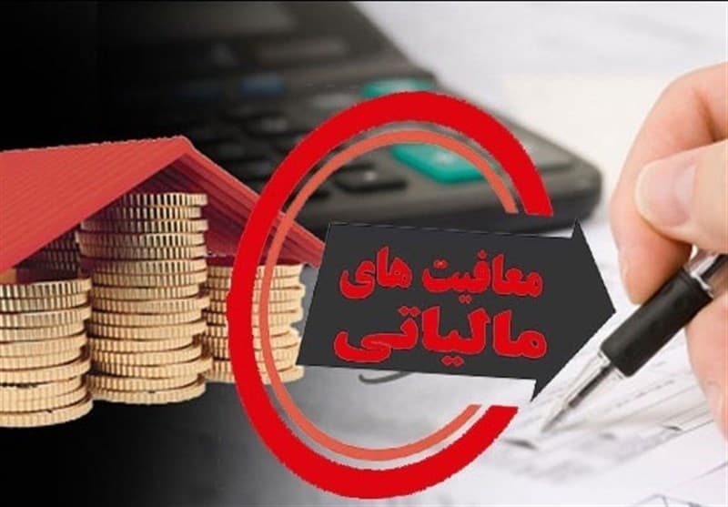 سقف 30 میلیارد تومانی؛قانون مالیاتی جدید و جلوگیری «انباشت معافیت»