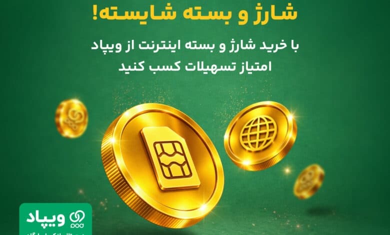 کاربران ویپاد با خرید شارژ و بسته اینترنت سکه وی‌کلاب دریافت می‌کنند