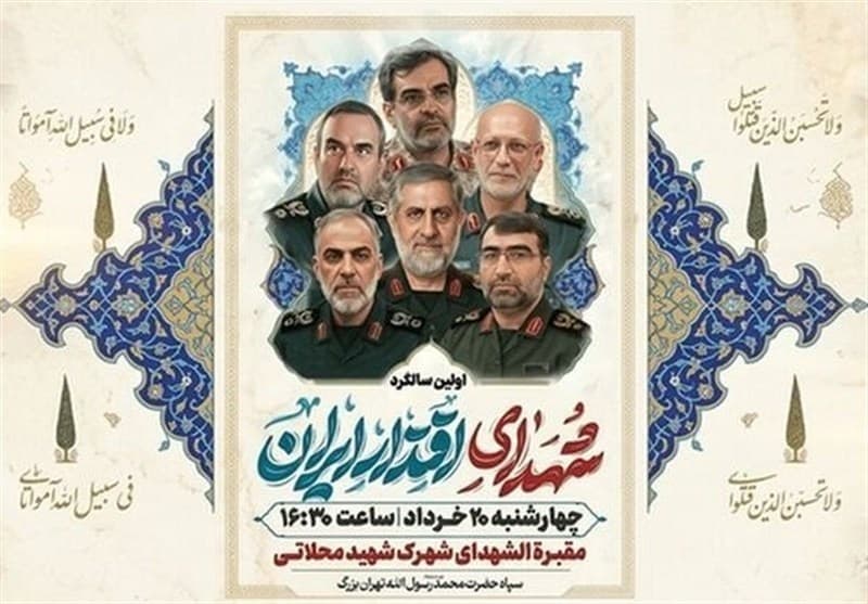 آئین بزرگداشت شهدای اقتدار ایران برگزار می‌شود