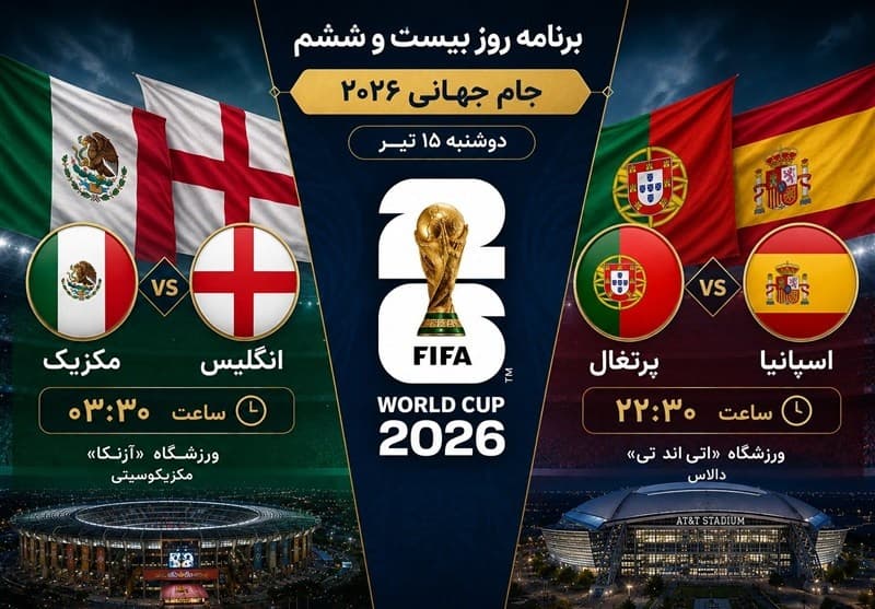 برنامه روز بیست‌وششم جام جهانی 2026/ در انتظار جدال جذاب مرحله یک هشتم