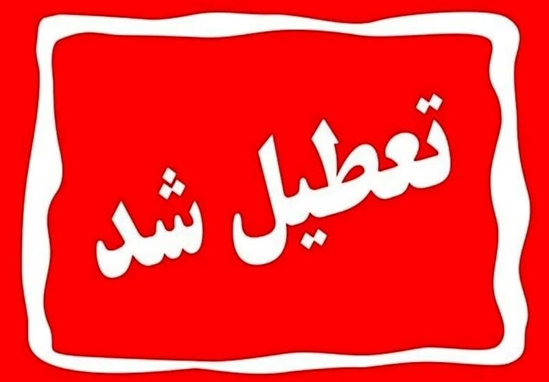 یکشنبه سراسر کشور تعطیل شد
