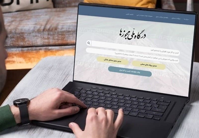 ؜ 485هزارمجوز از درگاه ملی صادر شد؛هشدار درباره عملکردضعیف برخی دستگاهها