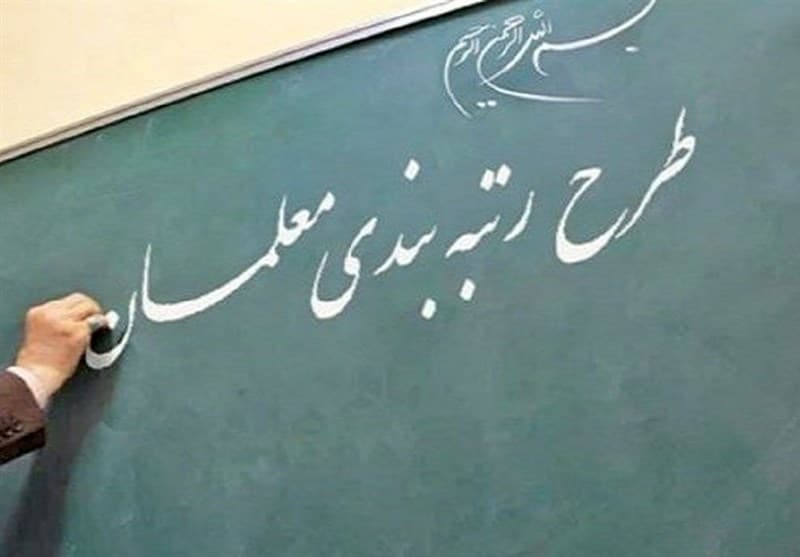 ؜ 8 هزار میلیارد تومان از بودجه رتبه‌بندی معلمان هنوز تأمین نشده است