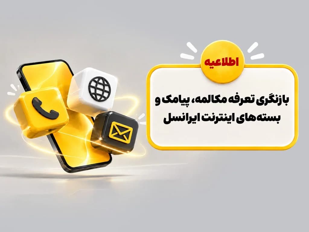 ایرانسل از بازنگری تعرفه مکالمه، پیامک و بسته‌های اینترنت خبر داد + جدول مشروح تغییرات قیمت بسته‌های اینترنت سیم‌کارت، مکالمه، پیامک، اینترنت فیبرنوری و TD-LTE ایرانسل