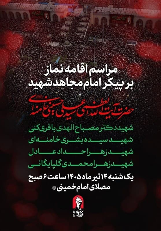 صبح فردا؛ اقامه نماز بر پیکر امام مجاهد شهید در مصلای تهران