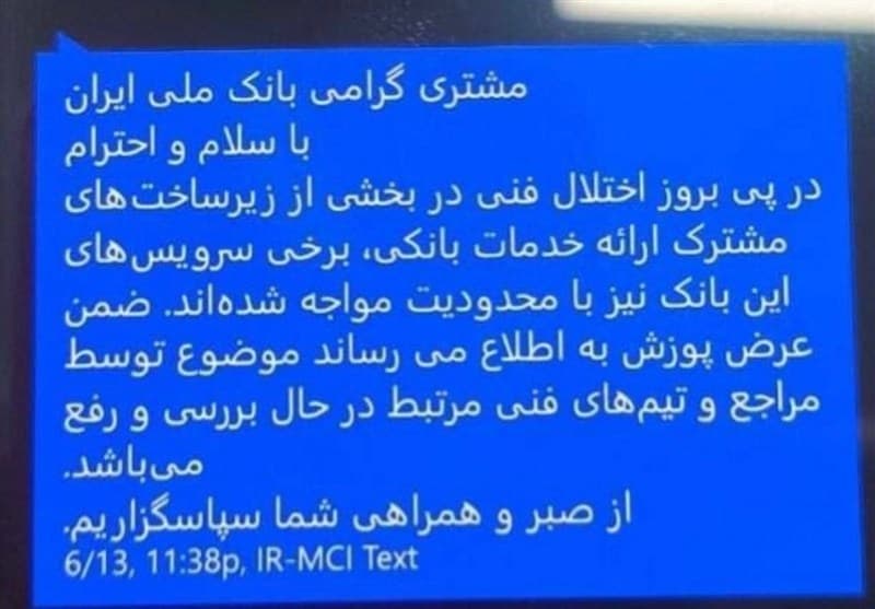 پیامک بانک ها به مشتریان: اختلال در دست بررسی است