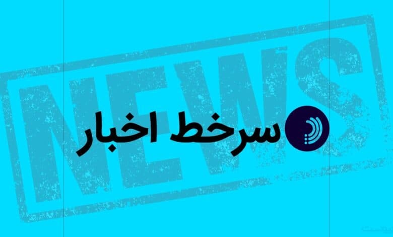 سرخط اخبار/ ۲۹ مهر ۱۴۰۵