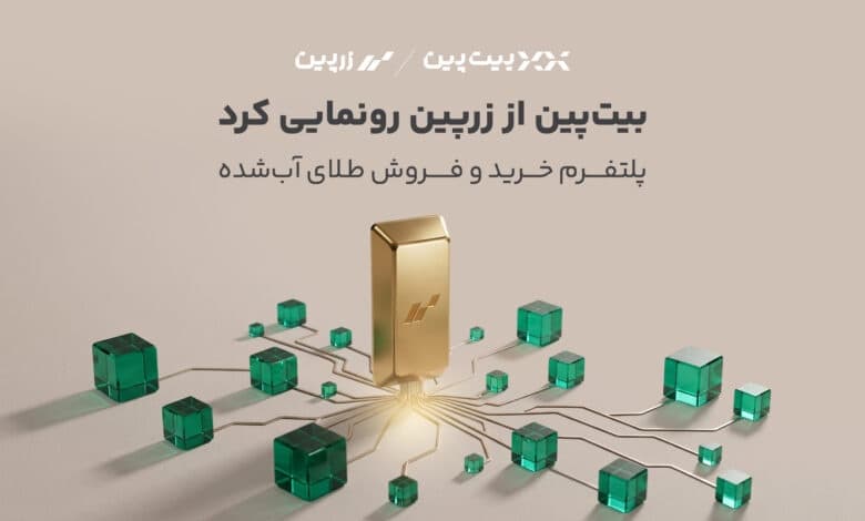 بیت‌پین از بازوی سرمایه‌گذاری خود در بازار طلا رونمایی کرد