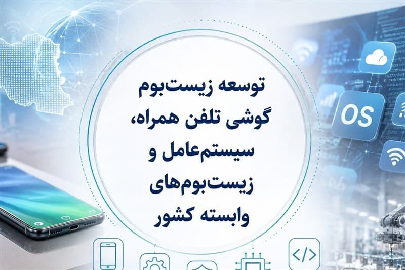 ساماندهی صنعت تلفن همراه در انتظارسیاست جدیددولت؛حمایت ازتولید وخدمات