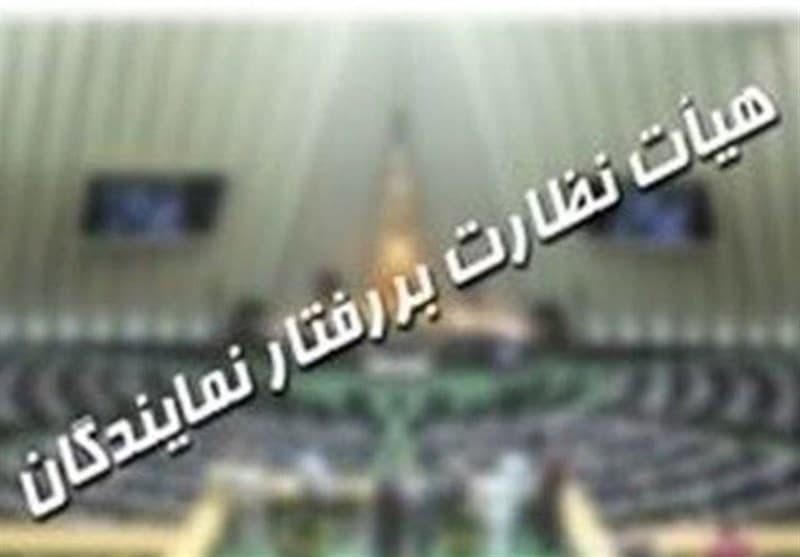 ؜ 30 پرونده شکایت در دستورکار هیئت نظارت بر رفتار نمایندگان