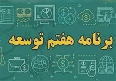 نقشه راهی برای کاهش تورم در برنامه هفتم
