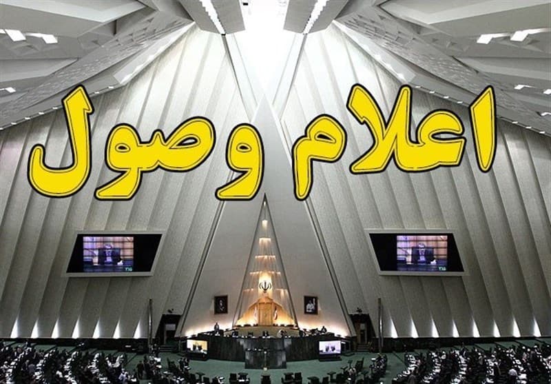 سوال از وزرای علوم، آموزش و نیرو اعلام وصول شد