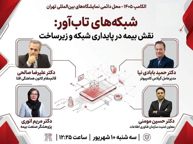 در الکامپ «نقش بیمه در پایداری شبکه و زیرساخت» بررسی می‌شود