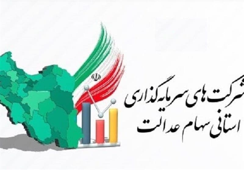 جزئیات اولتیماتوم سه هفته ای شورای عالی بورس به شرکتهای استانی سهام عدالت