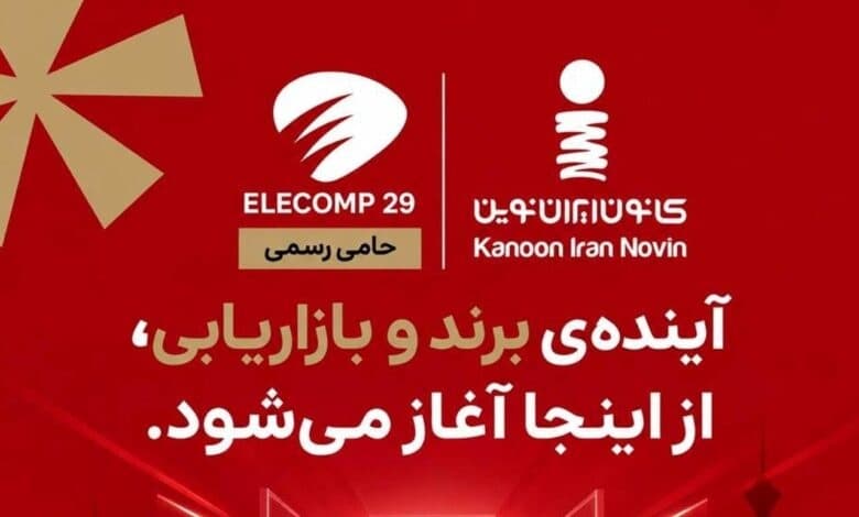 کانون ایران نوین در الکامپ ۲۹ از حاصل یک سال و نیم تحقیق و توسعه رونمایی می‌کند
