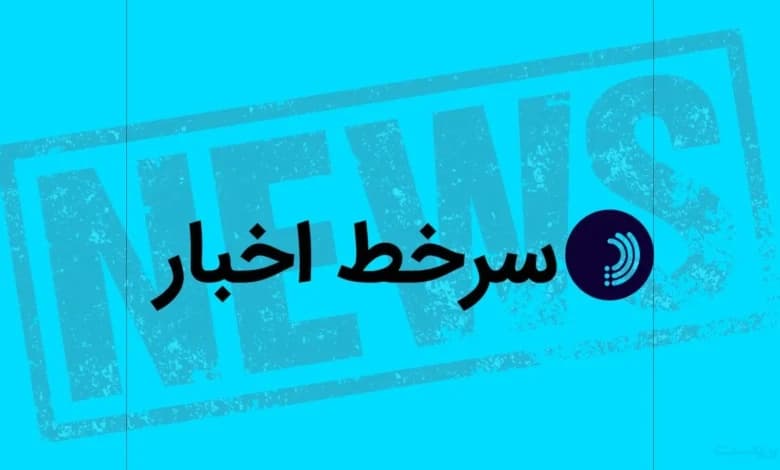 سرخط اخبار/ ۲۳ مرداد ۱۴۰۵