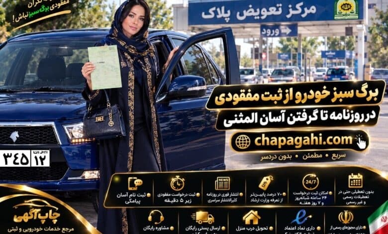 برگ سبز خودرو از ثبت آگهی مفقودی در روزنامه تا گرفتن آسان المثنی