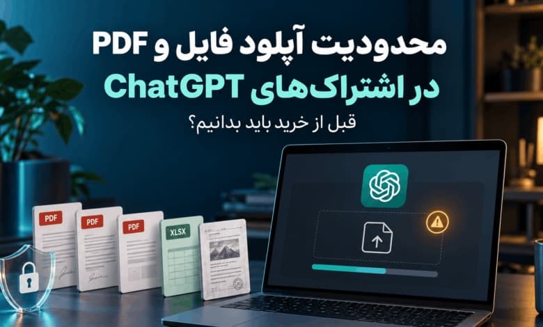 محدودیت آپلود فایل و PDF در اشتراک‌های ChatGPT؛ قبل از خرید باید بدانیم؟