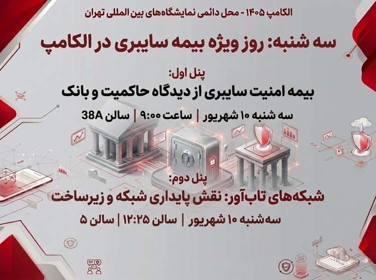 سه‌شنبه روز بیمه سایبری در الکامپ