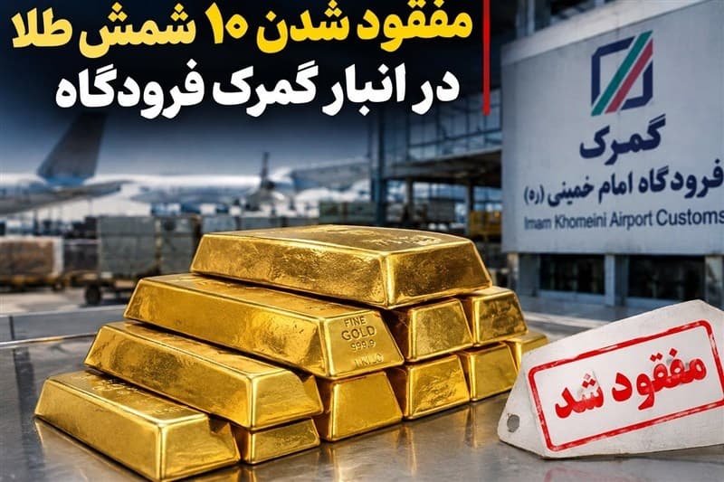 ابهام تازه در پرونده شمش طلا؛نظریه مشورتی گمرک حکم برائت از قاچاق است؟