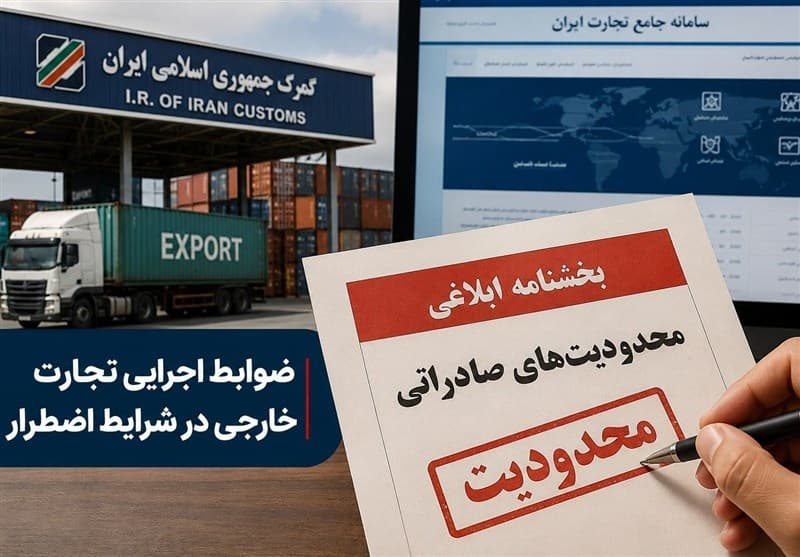 محدودیت‌های صادراتی دوره اضطرار همچنان پابرجاست