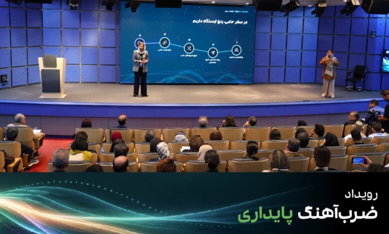 روایت تجربه‌های ۲۱ سازمان نیکوکاری و مردم‌نهاد در رویداد «ضرب‌آهنگ پایداری»