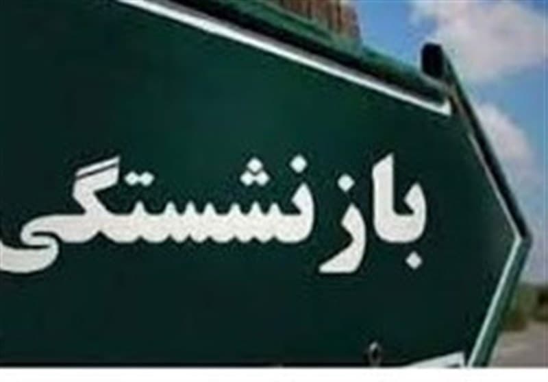 کلاهبرداری با نام بیمه تکمیلی بازنشستگان