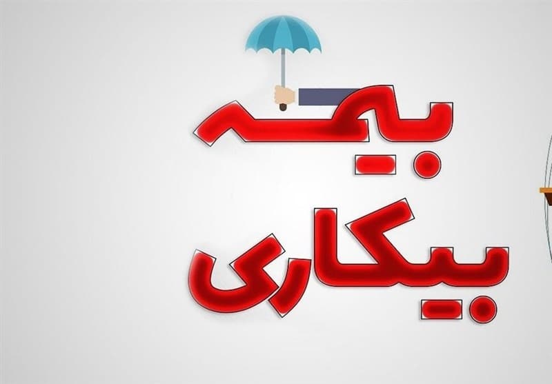 چالشی به نام «بیمه بیکاری»؛ نگاهی به مسیر پرپیچ‌وخم حمایت از نیروی کار