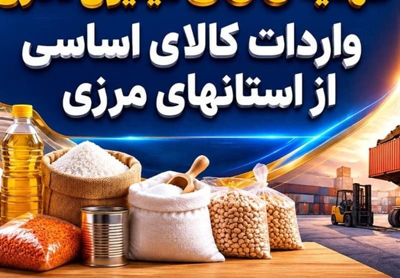 سهم استان های مرزی از واردات اقلام اساسی به 500میلیون دلار افزایش یافت