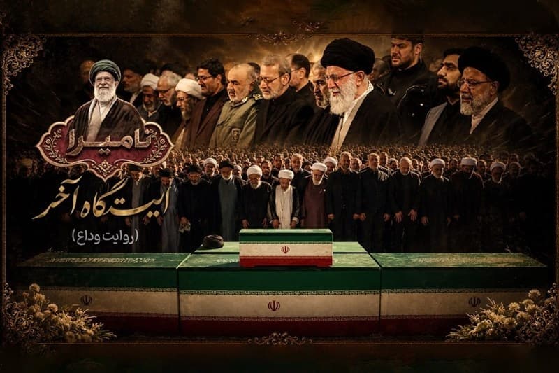 مستند شش قسمتی «نامیرا ؛ روایت وداع» با رهبر شهید
