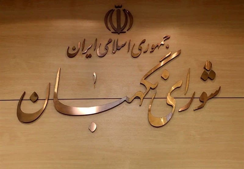 شورای نگهبان: بر دفاع از شرع و قانون اساسی استوار خواهیم ماند