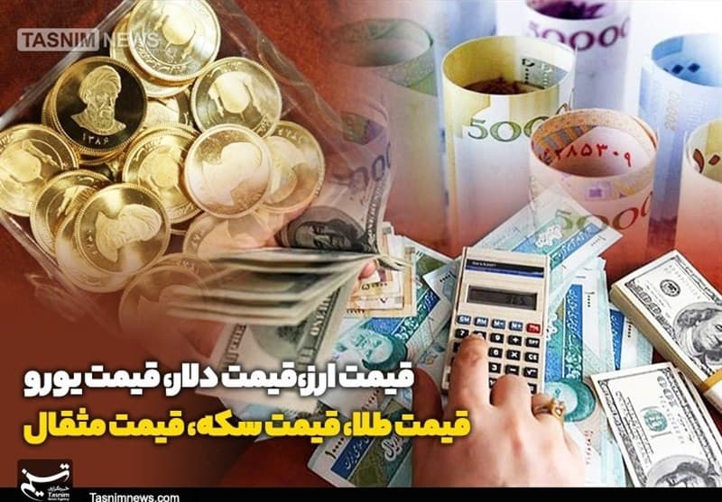 قیمت طلا، قیمت دلار، قیمت سکه و قیمت ارز 1405/06/01