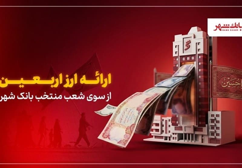 ارائه ارز اربعین از سوی شعب منتخب بانک شهر