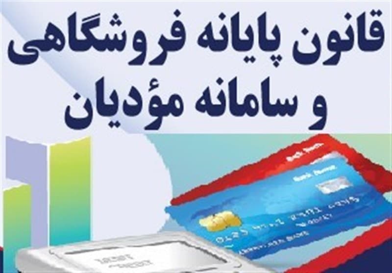 اصلاح بخشنامه سازمان مالیاتی درباره جرایم قانون پایانه‌های فروشگاهی
