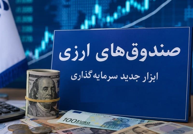 صندوق‌های ارزی؛ابزار جدید سرمایه‌گذاری یامسیری برای جذب ارزهای سرگردان