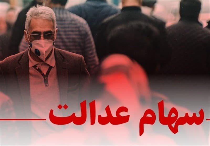 ضرب‌الاجل سه‌هفته‌ای به سرمایه‌گذاری‌های استانی سهام عدالت