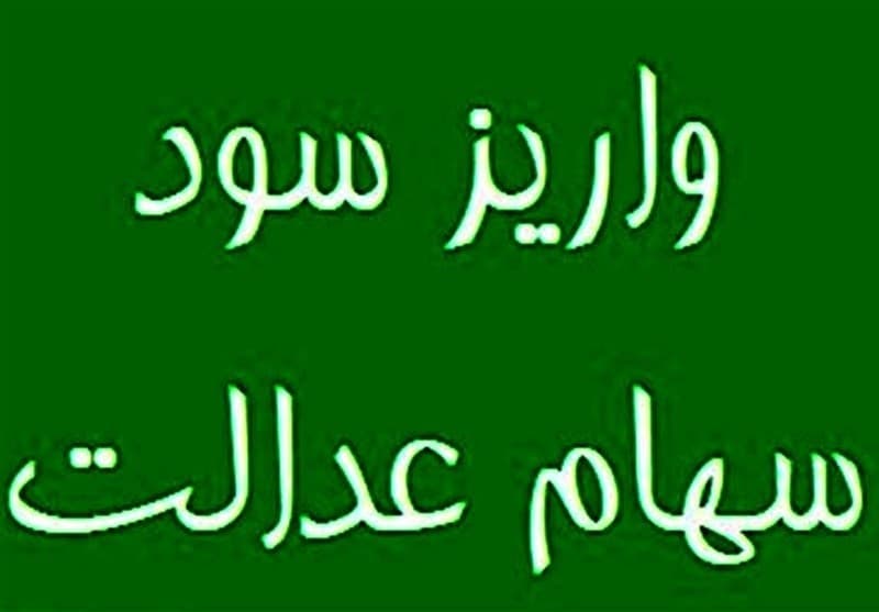 سود سهام عدالت 1404 در هفته دولت پرداخت می شود؟